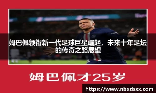 姆巴佩领衔新一代足球巨星崛起，未来十年足坛的传奇之路展望