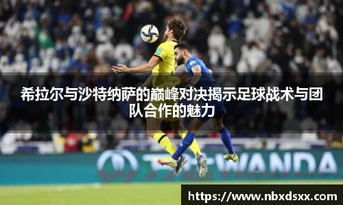 希拉尔与沙特纳萨的巅峰对决揭示足球战术与团队合作的魅力