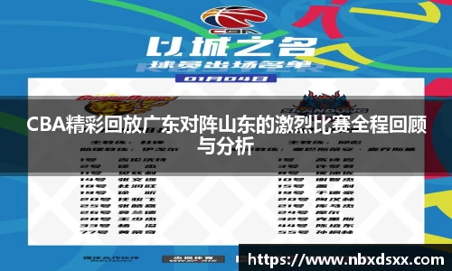 CBA精彩回放广东对阵山东的激烈比赛全程回顾与分析