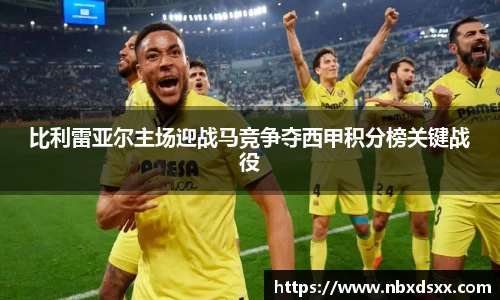 比利雷亚尔主场迎战马竞争夺西甲积分榜关键战役
