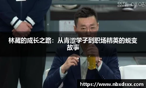 林葳的成长之路：从青涩学子到职场精英的蜕变故事