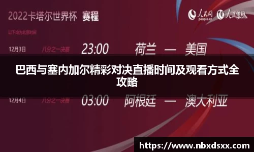 巴西与塞内加尔精彩对决直播时间及观看方式全攻略