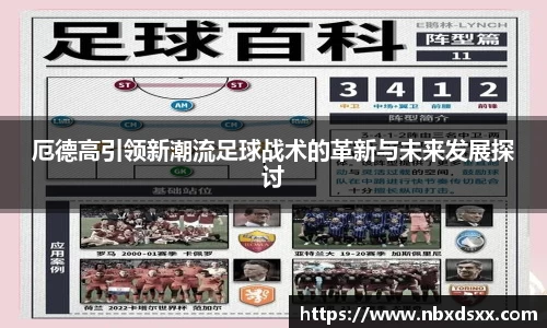 厄德高引领新潮流足球战术的革新与未来发展探讨
