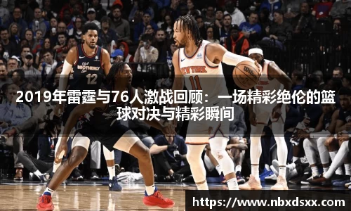 2019年雷霆与76人激战回顾:一场精彩绝伦的篮球对决与精彩瞬间