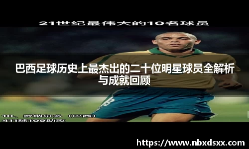 巴西足球历史上最杰出的二十位明星球员全解析与成就回顾