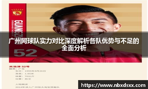 广州网球队实力对比深度解析各队优势与不足的全面分析