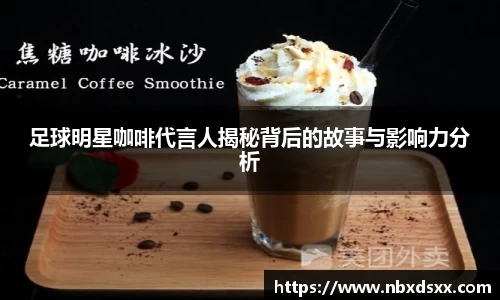 足球明星咖啡代言人揭秘背后的故事与影响力分析