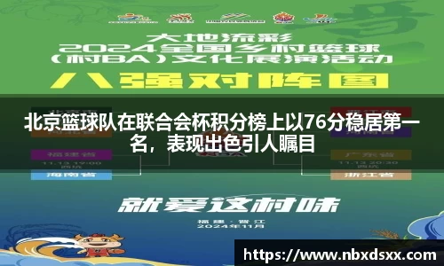 北京篮球队在联合会杯积分榜上以76分稳居第一名，表现出色引人瞩目