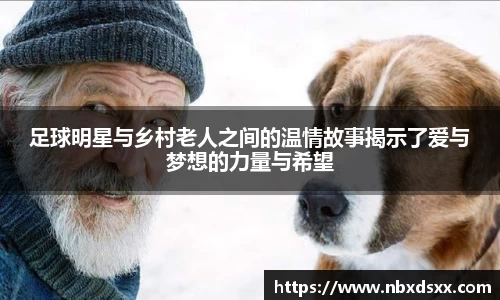 足球明星与乡村老人之间的温情故事揭示了爱与梦想的力量与希望
