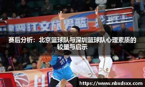 赛后分析：北京篮球队与深圳篮球队心理素质的较量与启示