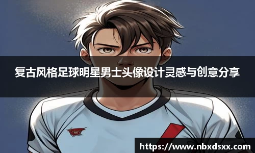 复古风格足球明星男士头像设计灵感与创意分享