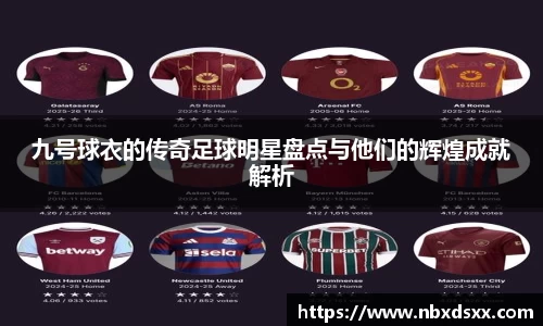 九号球衣的传奇足球明星盘点与他们的辉煌成就解析