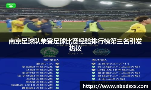 南京足球队荣登足球比赛经验排行榜第三名引发热议