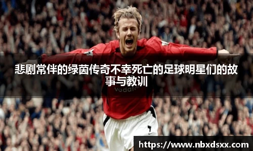 悲剧常伴的绿茵传奇不幸死亡的足球明星们的故事与教训